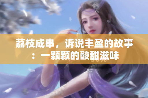 荔枝成串，訴說豐盈的故事：一顆顆的酸甜滋味