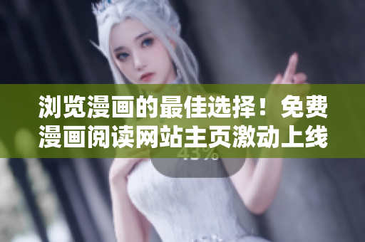 瀏覽漫畫的最佳選擇！免費漫畫閱讀網(wǎng)站主頁激動上線