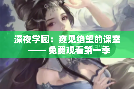 深夜學園：窺見絕望的課室  —— 免費觀看第一季