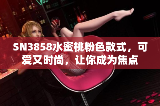 SN3858水蜜桃粉色款式，可愛又時尚，讓你成為焦點