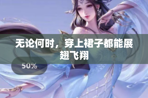 無論何時(shí)，穿上裙子都能展翅飛翔