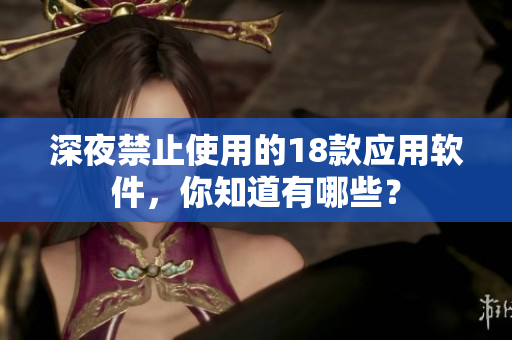 深夜禁止使用的18款應用軟件，你知道有哪些？