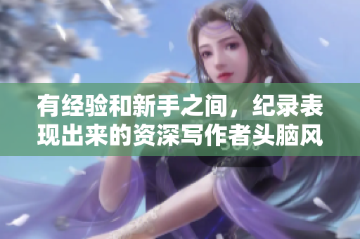 有經(jīng)驗和新手之間，紀錄表現(xiàn)出來的資深寫作者頭腦風暴