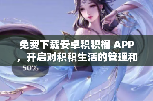 免費(fèi)下載安卓積積桶 APP，開(kāi)啟對(duì)積積生活的管理和記錄