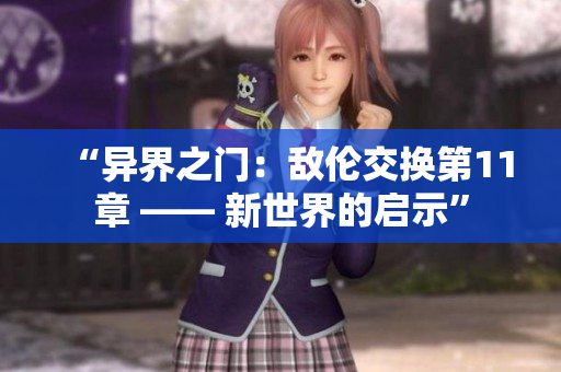 “異界之門(mén)：敵倫交換第11章 —— 新世界的啟示”