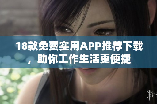 18款免費實用APP推薦下載，助你工作生活更便捷