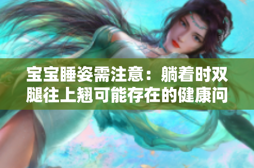 寶寶睡姿需注意：躺著時雙腿往上翹可能存在的健康問題