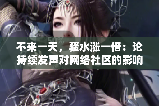不來一天，騷水漲一倍：論持續(xù)發(fā)聲對網(wǎng)絡(luò)社區(qū)的影響