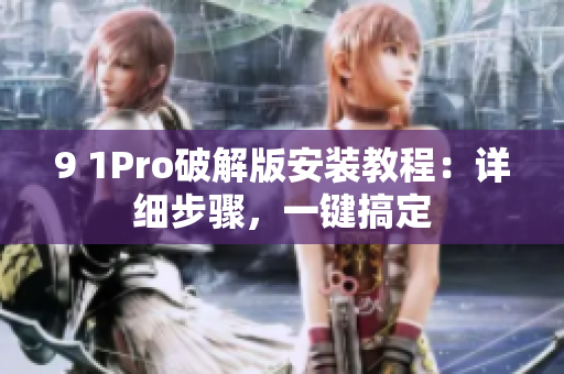 9 1Pro破解版安裝教程：詳細(xì)步驟，一鍵搞定