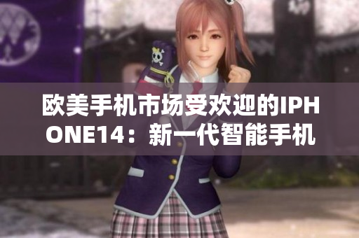 歐美手機(jī)市場受歡迎的IPHONE14：新一代智能手機(jī)的熱門選擇