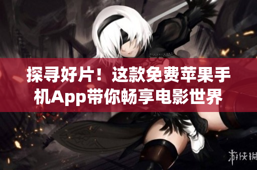 探尋好片！這款免費(fèi)蘋果手機(jī)App帶你暢享電影世界
