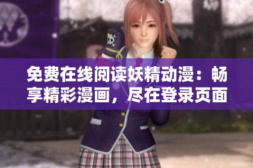 免費在線閱讀妖精動漫：暢享精彩漫畫，盡在登錄頁面！