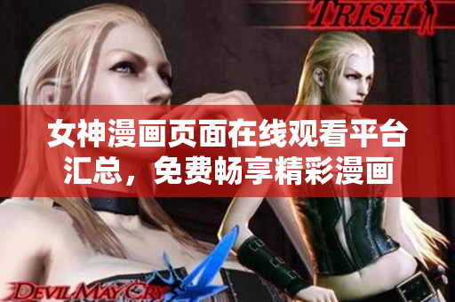 女神漫畫頁面在線觀看平臺匯總，免費(fèi)暢享精彩漫畫