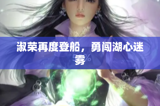 淑榮再度登船，勇闖湖心迷霧