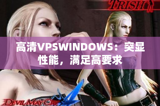 高清VPSWINDOWS：突顯性能，滿足高要求