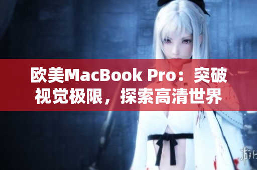 歐美MacBook Pro：突破視覺極限，探索高清世界