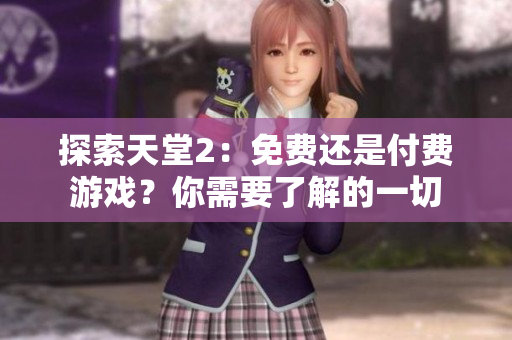 探索天堂2：免費還是付費游戲？你需要了解的一切
