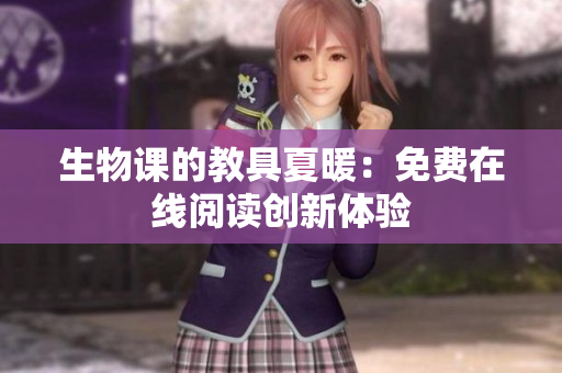 生物課的教具夏暖：免費在線閱讀創(chuàng)新體驗