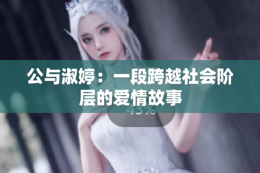 公與淑婷：一段跨越社會(huì)階層的愛情故事