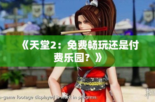 《天堂2：免費(fèi)暢玩還是付費(fèi)樂園？》
