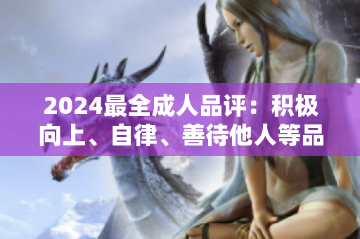 2024最全成人品評：積極向上、自律、善待他人等品質(zhì)全梳理