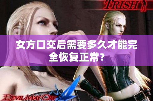 女方口交后需要多久才能完全恢復正常？