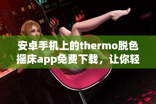 安卓手機(jī)上的thermo脫色搖床app免費下載，讓你輕松實現(xiàn)顏色分離