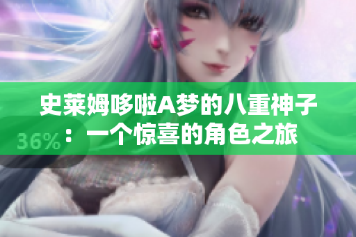 史萊姆哆啦A夢的八重神子：一個驚喜的角色之旅
