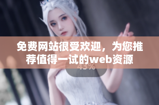 免費(fèi)網(wǎng)站很受歡迎，為您推薦值得一試的web資源