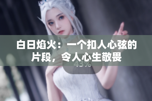 白日焰火：一個扣人心弦的片段，令人心生敬畏