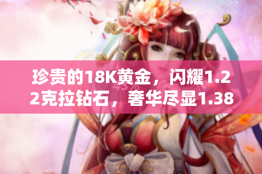 珍貴的18K黃金，閃耀1.22克拉鉆石，奢華盡顯1.38克拉黃金鉆石項(xiàng)鏈