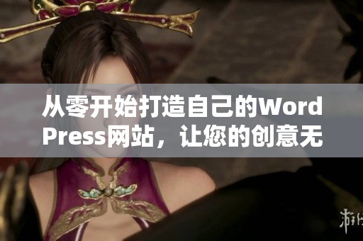 從零開始打造自己的WordPress網(wǎng)站，讓您的創(chuàng)意無限發(fā)揮