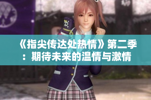 《指尖傳達處熱情》第二季：期待未來的溫情與激情