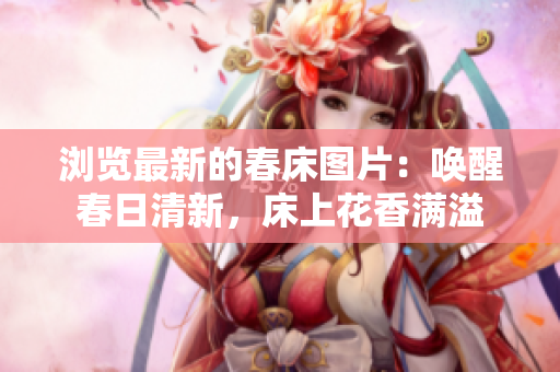 瀏覽最新的春床圖片：喚醒春日清新，床上花香滿溢
