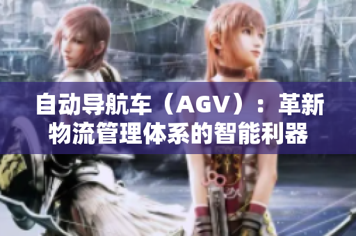 自動導航車（AGV）：革新物流管理體系的智能利器