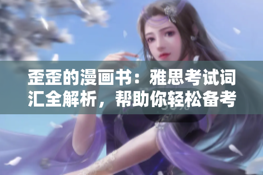 歪歪的漫畫書：雅思考試詞匯全解析，幫助你輕松備考