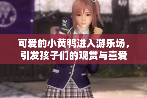可愛的小黃鴨進(jìn)入游樂場(chǎng)，引發(fā)孩子們的觀賞與喜愛