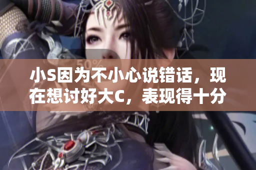 小S因?yàn)椴恍⌒恼f錯(cuò)話，現(xiàn)在想討好大C，表現(xiàn)得十分賣力。