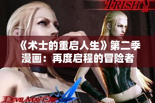 《術(shù)士的重啟人生》第二季漫畫：再度啟程的冒險(xiǎn)者