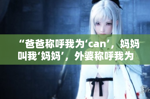 “爸爸稱呼我為‘can’，媽媽叫我‘媽媽’，外婆稱呼我為什么？”