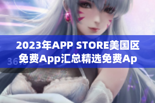 2023年APP STORE美國區(qū)免費App匯總精選免費App大放送