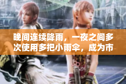 晚間連續(xù)降雨，一夜之間多次使用多把小雨傘，成為市民出行必備裝備