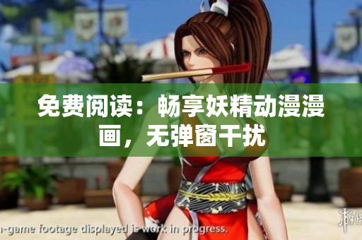 免費閱讀：暢享妖精動漫漫畫，無彈窗干擾