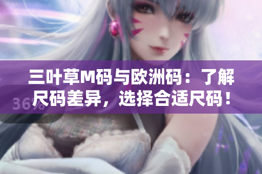 三葉草M碼與歐洲碼：了解尺碼差異，選擇合適尺碼！