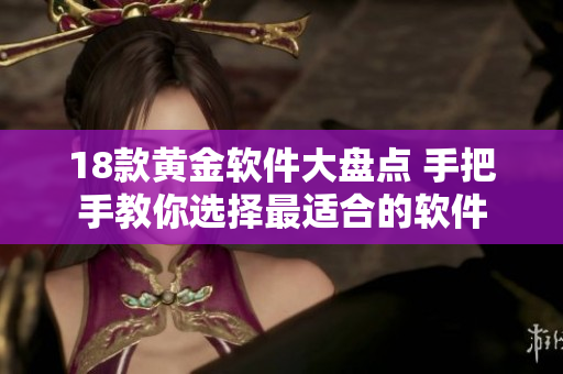 18款黃金軟件大盤(pán)點(diǎn) 手把手教你選擇最適合的軟件