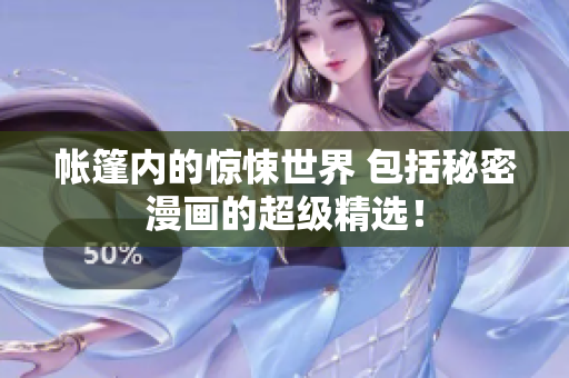 帳篷內(nèi)的驚悚世界 包括秘密漫畫的超級精選！