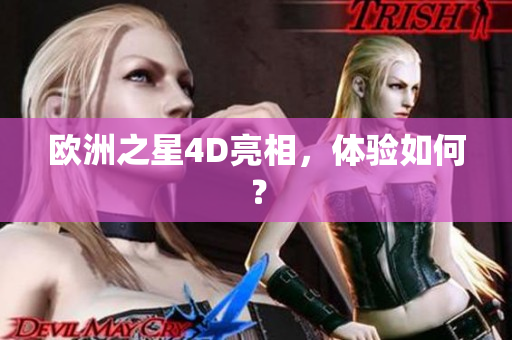 歐洲之星4D亮相，體驗(yàn)如何？