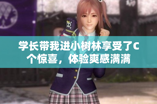 學(xué)長(zhǎng)帶我進(jìn)小樹(shù)林享受了C個(gè)驚喜，體驗(yàn)爽感滿滿