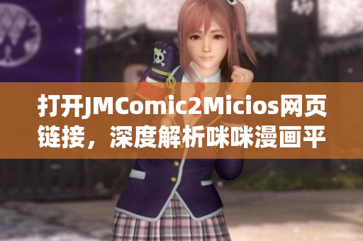 打開(kāi)JMComic2Micios網(wǎng)頁(yè)鏈接，深度解析咪咪漫畫(huà)平臺(tái)的魅力