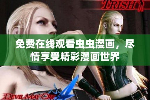 免費在線觀看蟲蟲漫畫，盡情享受精彩漫畫世界